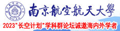 黄色性爱视频网站在线看南京航空航天大学2023“长空计划”学科群论坛诚邀海内外学者